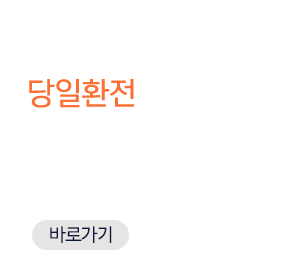 4.당일환전 서비스: 대만주식 매매를 원하는 날, 당일 환전 후 즉시 매매 가능