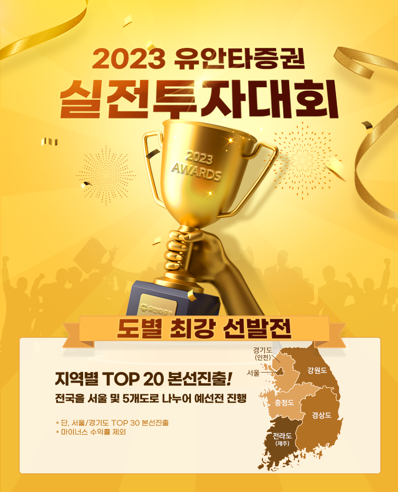 2023년 유안타증권 실전투자대회 도별 최강 선발전. 지역별 TOP 20 본선진출! 전국을 서울 및 5개도(경기도(인천),강원도,충청도,경상도,전라도(제주))로 나누어 예선전 진행. *단, 서울/경기도 TOP30 본선진출. *마이너스 수익률 제외