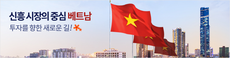 신흥시장의 중심 베트남 투자를 향한 새로운 길!