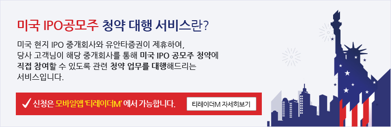 미국 IPO공모주 대행 서비스란? 미국 현지 IPO 중개회사와 유안타증권이 제휴하여, 당사 고객님이 해당 중개회사를 통해 미국 IPO 공모주 청약에 직접 참여할 수 있도록 관련 청약 업무를 대행해드리는 서비스입니다. 신청은 모바일앱 '티레이더M'에서 가능합니다 티레이더M 자세히보기