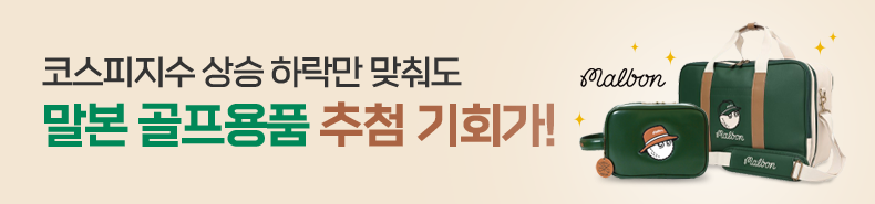 코스피지수 상승 하락만 맞춰도 말본 골프용품 추첨 기회가!