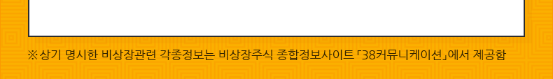 ※ 상기 명시한 비상장관련 각종정보는 국내최대규모 비상장 주식 커뮤니티 사이트 「38커뮤니케이션」에서 제공함