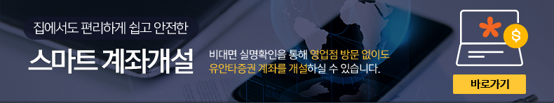 집에서도 편리하게 쉽고 안전한 '스마트 계좌개설' 바로가기 (비대면 실명확인을 통해 영업점 방문 없이도 유안타증권 계좌를 개설하실 수 있습니다.)