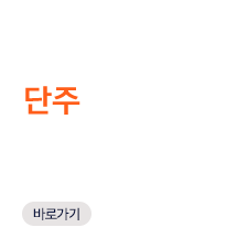 2.단주거래: 1,000주 단위거래에서 벗어나,단주매매(10:00~14:25)로 소액투자 가능(바로가기)