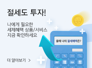 절세도 투자! 나에게 필요한 세제혜택 상품/서비스 지금 확인하세요. 더 알아보기