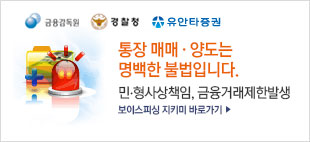 금융감독원 경찰청 유안타증권 통장 매매 · 양도는 명백한 불법입니다. 민.형사상책임, 금융거래제한발생 보이스피싱 지키미 바로가기