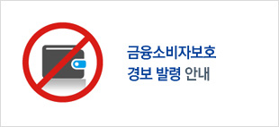 금융소비자보호 경보 발령 안내