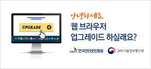 안녕하세요. 웹 브라우저 업그레이드 하실래요? (한국인터넷진흥원, 과학기술정보통신부)