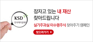 (KSD 한국예탁결제원)잠자고 있는 내 재산 찾아드립니다. 실기주과실 미수령주식 찾아주기 캠페인- 찾으러가기