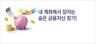 내 계좌에서 잠자는 숨은 금융자산 찾기! 숨은 금융자산 찾아주기 캠페인