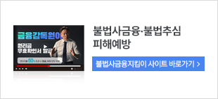 불법사금융&middot;불법추심 피해예방. 불법사금융지킴이 사이트 바로가기
