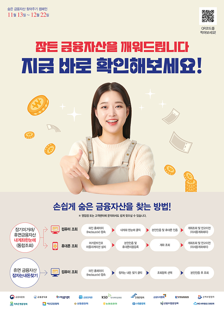 혹시 나에게도 숨은 자산이?! 내 계좌에서 잠자는 숨은 금융자산 찾기!