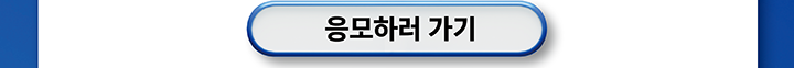응모하러 가기