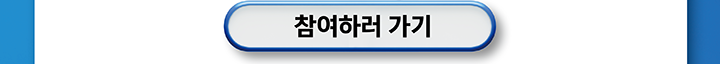 참여하러 가기