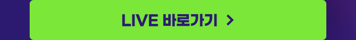 LIVE 바로가기