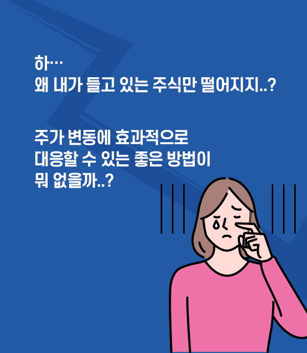 하...왜 내가 들고 있는 주식만 떨어지지..? 주가 변동에 효과적으로 대응할 수 있는 좋은 방법이 뭐 없을까..?