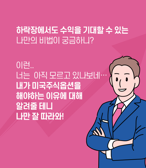 하락장에서도 수익을 기대할 수 있는 나만의 비법이 궁금하니? 이런.. 너는 아직 모르고 있나보네...내가 미국주식옵션을 해야하는 이유에 대해 알려줄테니 나만 잘 따라와!