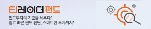 티레이더펀드 펀드 투자의 기준을 세우다! 쉽고 빠른 펀드 진단, 스마트한 투자까지!
