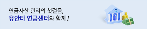 연금자산 관리의 첫걸음, 유안타 연금센터와 함께!