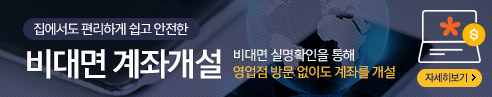 집에서도 편리하게 쉽고 안전한 스마트 계좌개설 비대면 실명확인을 통해 영업점 방문 없이도 계좌를 개설 - 자세히보기